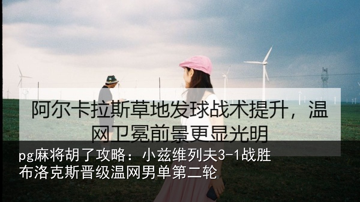 pg麻将胡了攻略:小兹相关情况斯晋相关情况