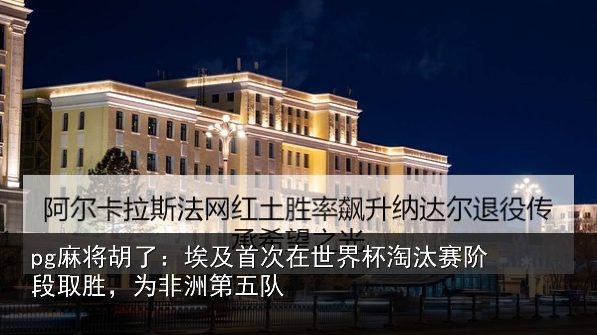 pg麻将胡了:埃及相关情况赛阶相关情况队