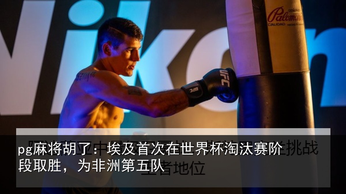 pg麻将胡了:埃及相关情况赛阶相关情况队