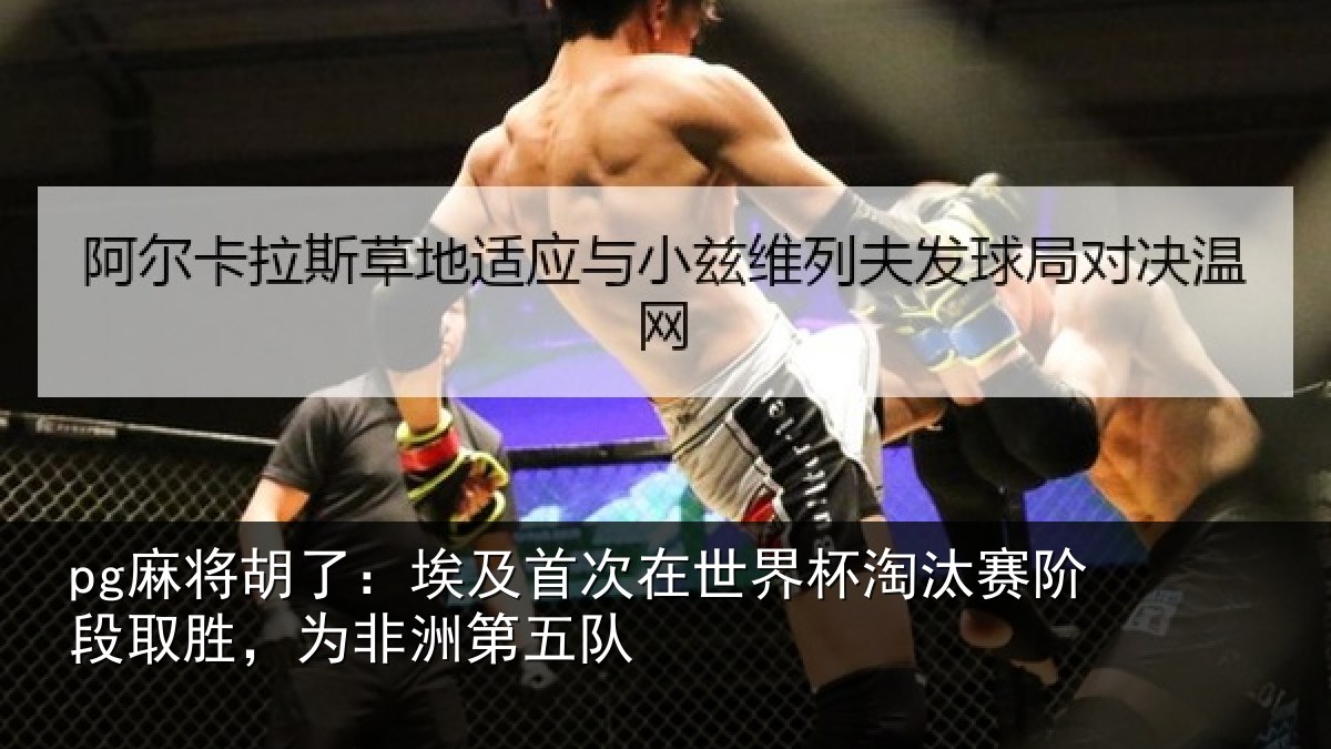 pg麻将胡了:埃及首次在世界杯淘汰赛阶段取胜,为非洲第五队