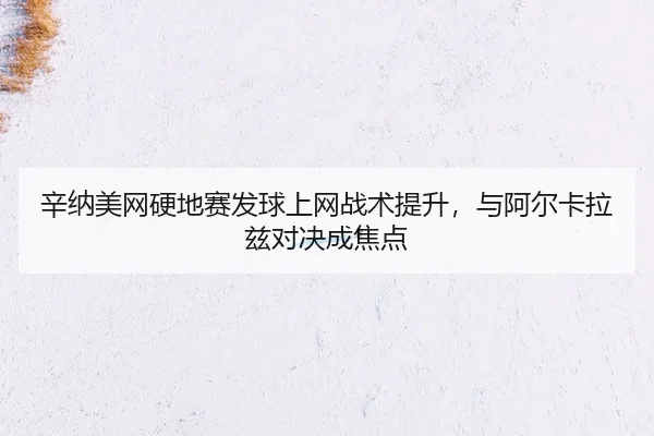 xin-na-mei-wang-ying-di-sai-fa-qiu-shang-wang-zhan-shu-ti-sheng-yu-a-er-ka-la-zi-dui-jue-cheng-jiao-dian-2-654.jpg