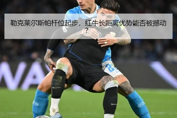 lei-ke-lai-er-si-pa-gan-wei-qi-bu-hong-niu-zhang-ju-li-you-shi-neng-fou-bei-han-dong-2-556.jpg