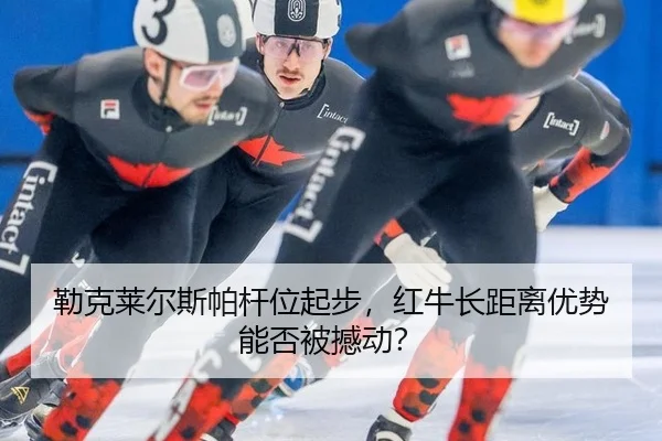 lei-ke-lai-er-si-pa-gan-wei-qi-bu-hong-niu-zhang-ju-li-you-shi-neng-fou-bei-han-dong-3-957.jpg