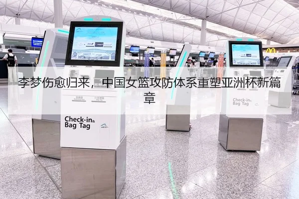 李梦伤愈归来，中国女篮攻防体系重塑亚洲杯新篇章