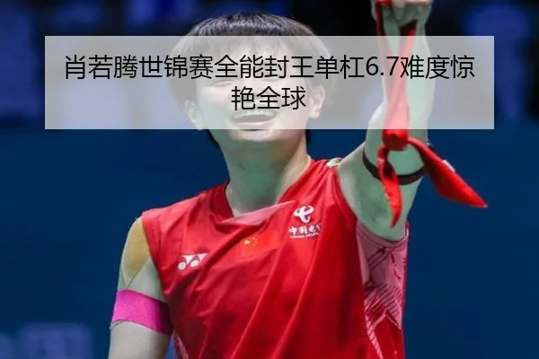 xiao-ruo-teng-shi-jin-sai-quan-neng-feng-wang-dan-gang-nan-du-jing-yan-quan-qiu-2-776.jpg