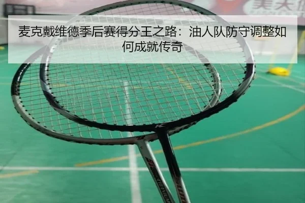 mai-ke-dai-wei-de-ji-hou-sai-de-fen-wang-zhi-lu-you-ren-dui-fang-shou-tiao-zheng-ru-he-cheng-jiu-chuan-qi-3-613.jpg