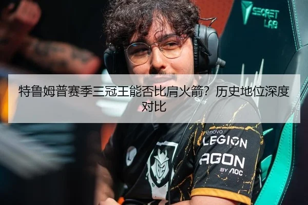 特鲁姆普赛季三冠王能否比肩火箭？历史地位深度对比