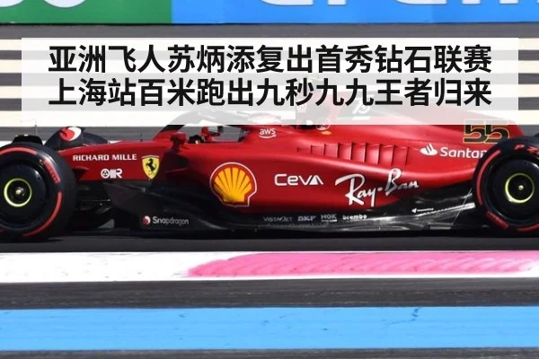 亚洲飞人苏炳添复出首秀钻石联赛上海站百米跑出九秒九九王者归来