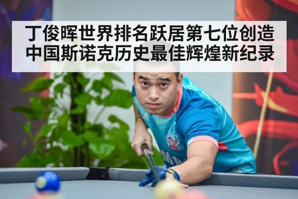 丁俊晖世界排名跃居第七位创造中国斯诺克历史最佳辉煌新纪录
