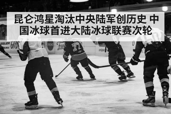 昆仑鸿星淘汰中央陆军创历史 中国冰球首进大陆冰球联赛次轮