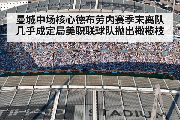 曼城中场核心德布劳内赛季末离队几乎成定局美职联球队抛出橄榄枝