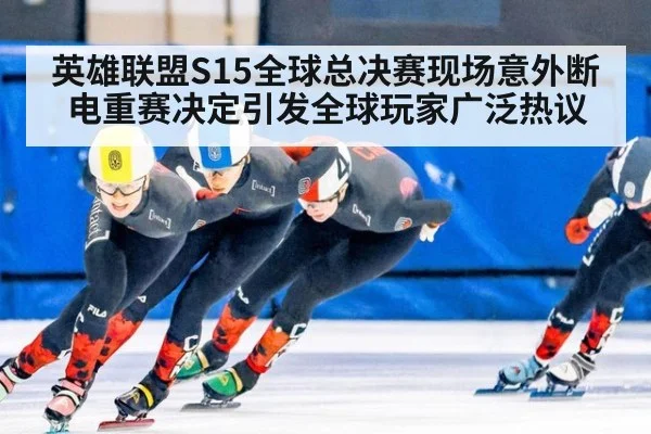 英雄联盟S15全球总决赛现场意外断电重赛决定引发全球玩家广泛热议