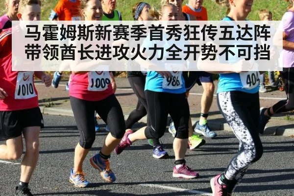 马霍姆斯新赛季首秀狂传五达阵带领酋长进攻火力全开势不可挡