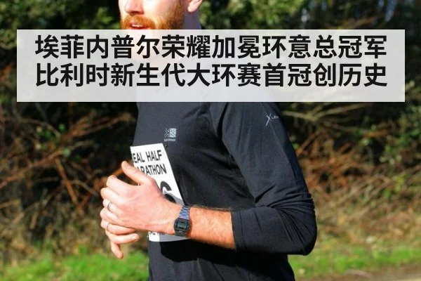 埃菲内普尔荣耀加冕环意总冠军 比利时新生代大环赛首冠创历史