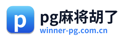pg麻将胡了 Logo